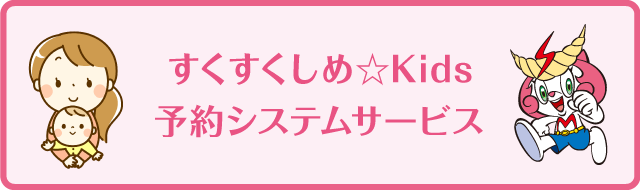 すくすくしめ☆Kids予約システムサービス